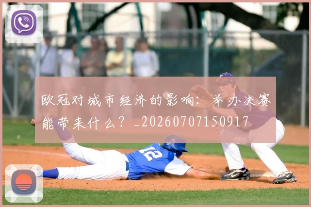 欧冠对城市经济的影响：举办决赛能带来什么？_20260707150917