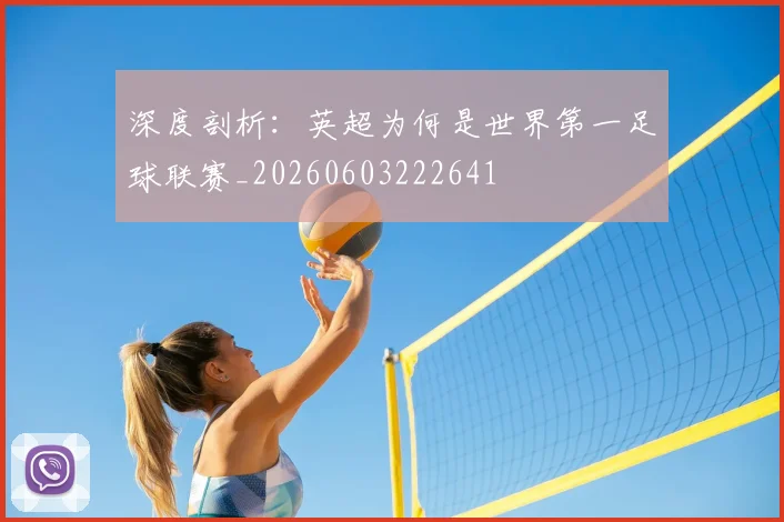 深度剖析：英超为何是世界第一足球联赛_20260603222641